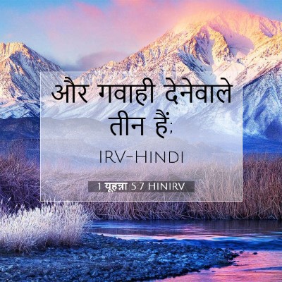 1 यूहन्ना 5:7 HINIRV बाइबल आयत इमेज