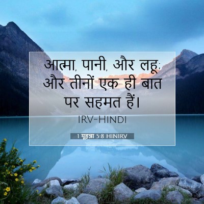 1 यूहन्ना 5:8 HINIRV बाइबल आयत इमेज