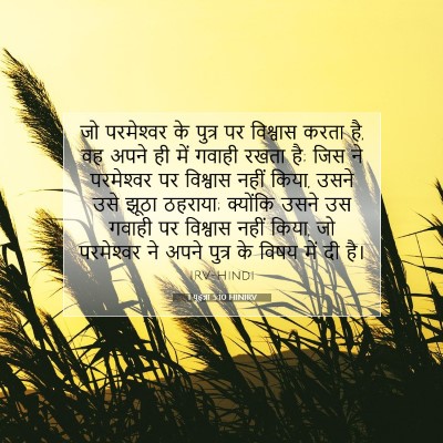 1 यूहन्ना 5:10 HINIRV बाइबल आयत इमेज