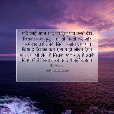 1 यूहन्ना 5:16 HINIRV बाइबल आयत इमेज