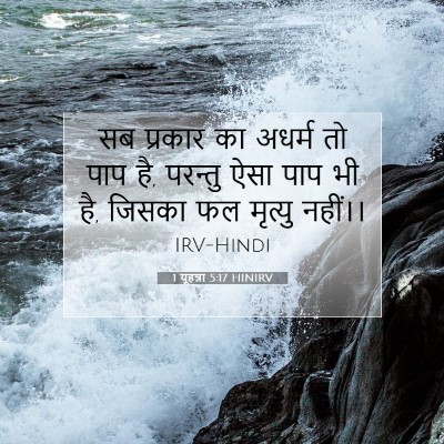 1 यूहन्ना 5:17 बाइबल आयत की व्याख्या