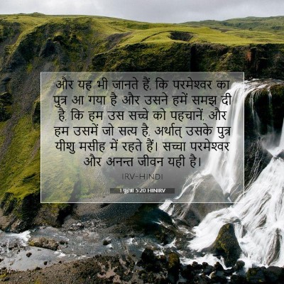1 यूहन्ना 5:20 HINIRV बाइबल आयत इमेज