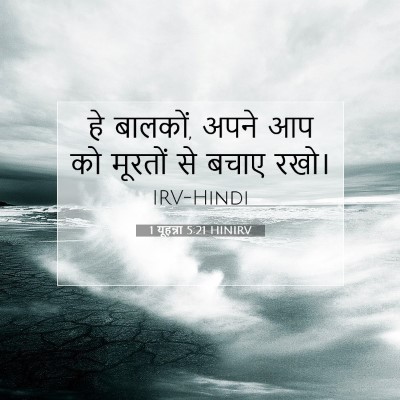 1 यूहन्ना 5:21 बाइबल आयत की व्याख्या