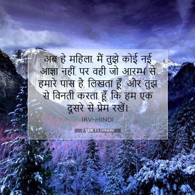 2 यूहन्ना 1:5 बाइबल आयत की व्याख्या