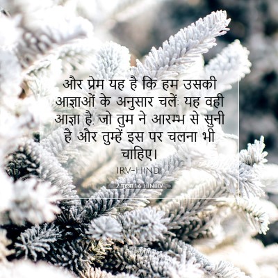 2 यूहन्ना 1:6 बाइबल आयत की व्याख्या