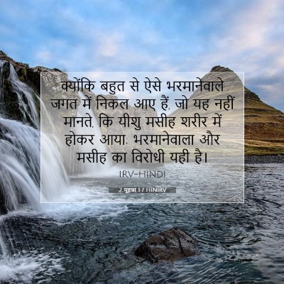 2 यूहन्ना 1:7 बाइबल आयत की व्याख्या