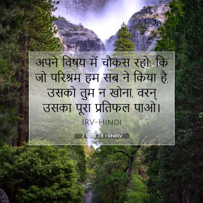2 यूहन्ना 1:8 बाइबल आयत की व्याख्या