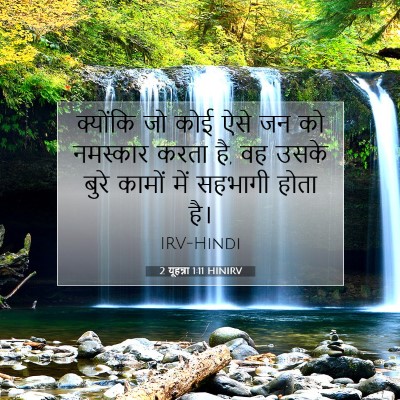 2 यूहन्ना 1:11 बाइबल आयत की व्याख्या