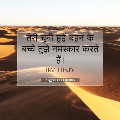 2 यूहन्ना 1:13 बाइबल आयत की व्याख्या