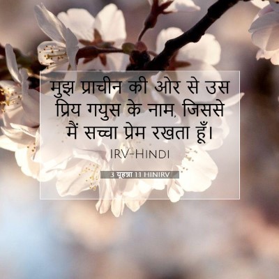 3 यूहन्ना 1:1 बाइबल आयत की व्याख्या
