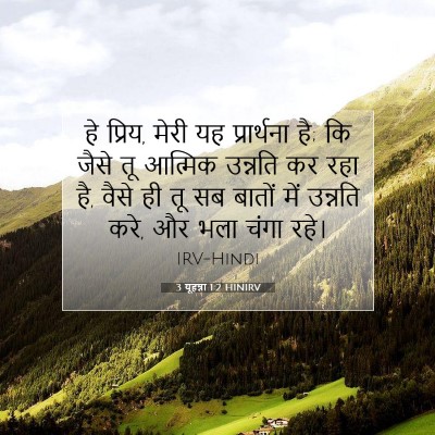 3 यूहन्ना 1:2 बाइबल आयत की व्याख्या