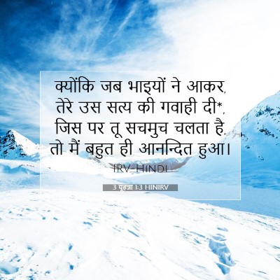 3 यूहन्ना 1:3 बाइबल आयत की व्याख्या