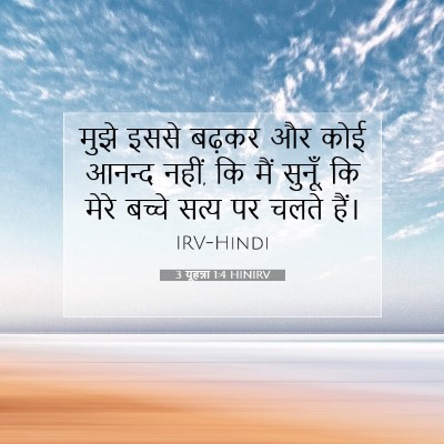 3 यूहन्ना 1:4 बाइबल आयत की व्याख्या