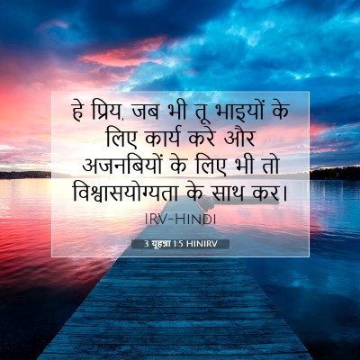 3 यूहन्ना 1:5 बाइबल आयत की व्याख्या