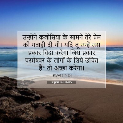 3 यूहन्ना 1:6 बाइबल आयत की व्याख्या