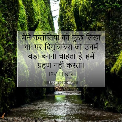3 यूहन्ना 1:9 बाइबल आयत की व्याख्या