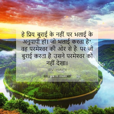 3 यूहन्ना 1:11 बाइबल आयत की व्याख्या