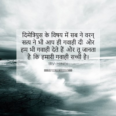 3 यूहन्ना 1:12 बाइबल आयत की व्याख्या