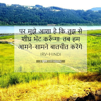 3 यूहन्ना 1:14 बाइबल आयत की व्याख्या