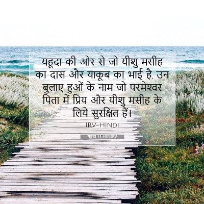 यहूदा 1:1 बाइबल आयत की व्याख्या