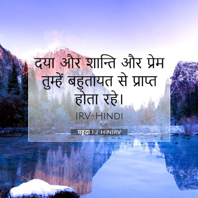 यहूदा 1:2 बाइबल आयत की व्याख्या
