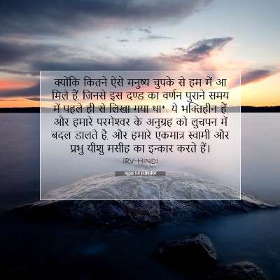 यहूदा 1:4 बाइबल आयत की व्याख्या