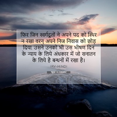 यहूदा 1:6 बाइबल आयत की व्याख्या