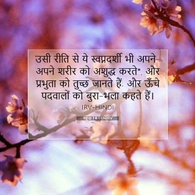 यहूदा 1:8 बाइबल आयत की व्याख्या
