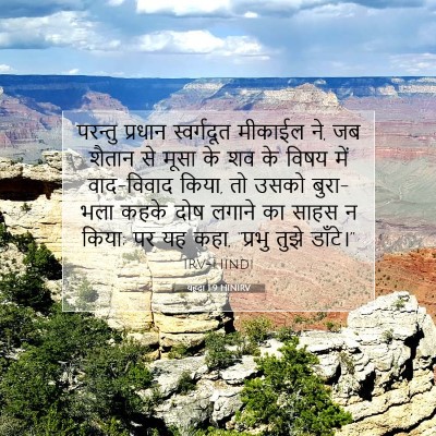 यहूदा 1:9 बाइबल आयत की व्याख्या