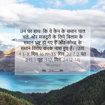 यहूदा 1:11 बाइबल आयत की व्याख्या