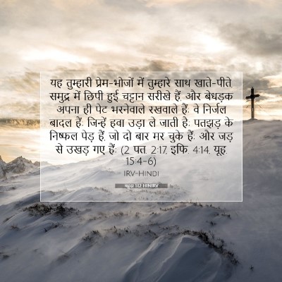 यहूदा 1:12 बाइबल आयत की व्याख्या