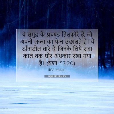 यहूदा 1:13 बाइबल आयत की व्याख्या