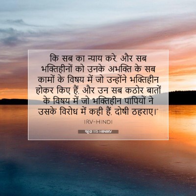 यहूदा 1:15 बाइबल आयत की व्याख्या