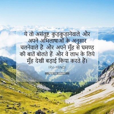 यहूदा 1:16 बाइबल आयत की व्याख्या