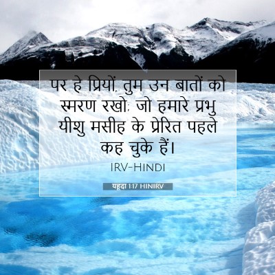 यहूदा 1:17 बाइबल आयत की व्याख्या
