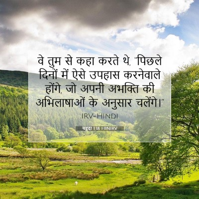 यहूदा 1:18 बाइबल आयत की व्याख्या
