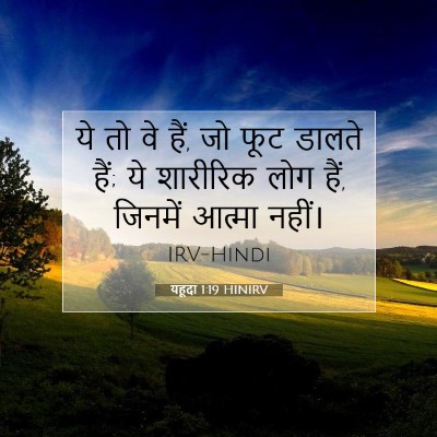 यहूदा 1:19 बाइबल आयत की व्याख्या