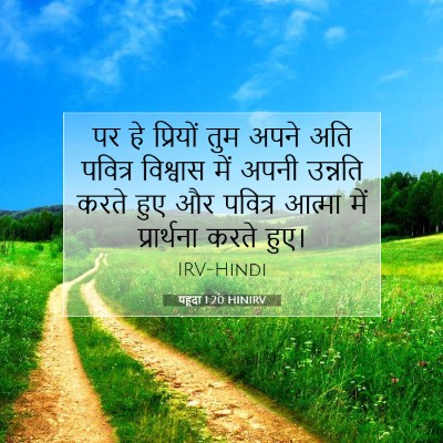 यहूदा 1:20 बाइबल आयत की व्याख्या