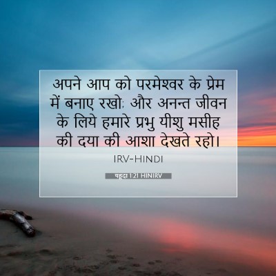 यहूदा 1:21 बाइबल आयत की व्याख्या