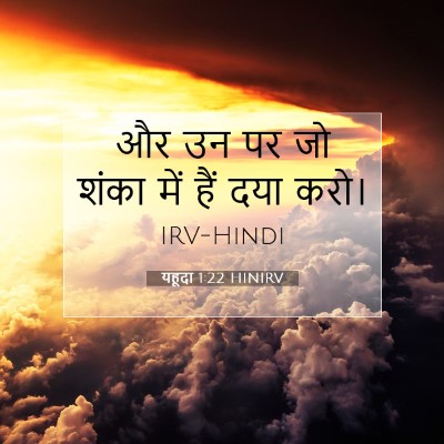 यहूदा 1:22 बाइबल आयत की व्याख्या