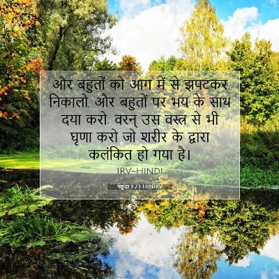 यहूदा 1:23 बाइबल आयत की व्याख्या