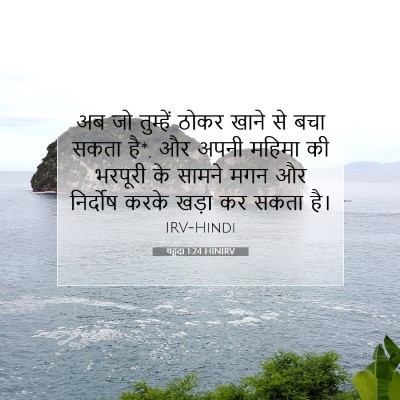 यहूदा 1:24 बाइबल आयत की व्याख्या