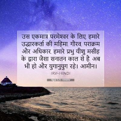 यहूदा 1:25 बाइबल आयत की व्याख्या