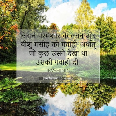 प्रकाशितवाक्य 1:2 बाइबल आयत की व्याख्या