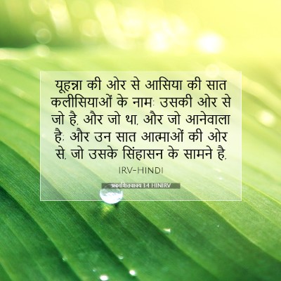 प्रकाशितवाक्य 1:4 बाइबल आयत की व्याख्या