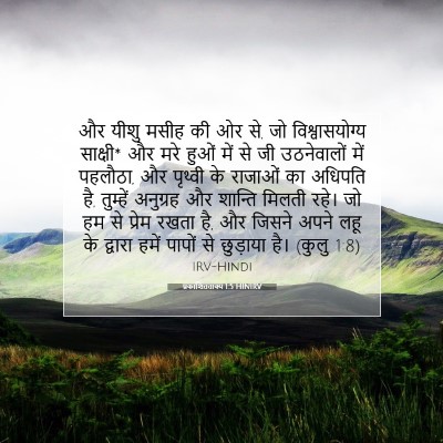 प्रकाशितवाक्य 1:5 बाइबल आयत की व्याख्या