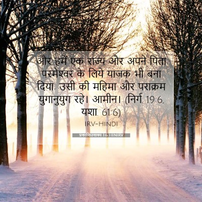 प्रकाशितवाक्य 1:6 बाइबल आयत की व्याख्या