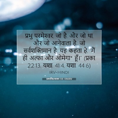 प्रकाशितवाक्य 1:8 बाइबल आयत की व्याख्या
