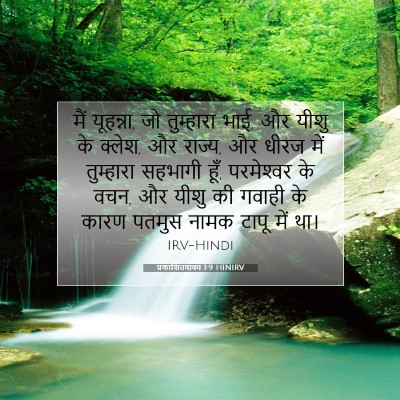 प्रकाशितवाक्य 1:9 बाइबल आयत की व्याख्या