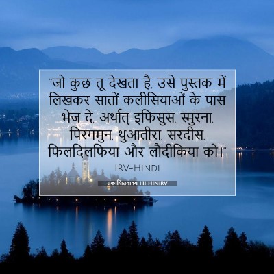 प्रकाशितवाक्य 1:11 बाइबल आयत की व्याख्या